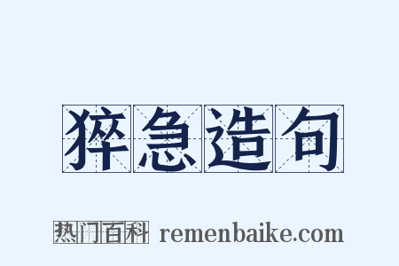 猝急造句是什么意思的图片